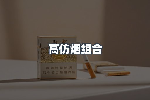 高仿烟组合